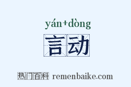 言动是什么意思的图片
